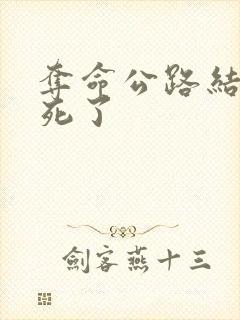 夺命公路结局谁死了