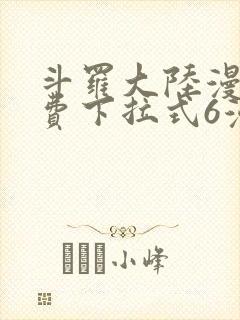 斗罗大陆漫画免费下拉式6漫画最新章节