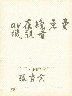 av在线免费手机观看封面