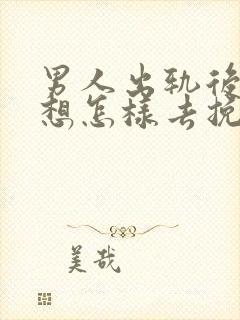 男人出轨后女人想怎样去挽回