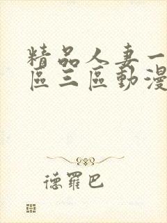 精品人妻一区二区三区动漫