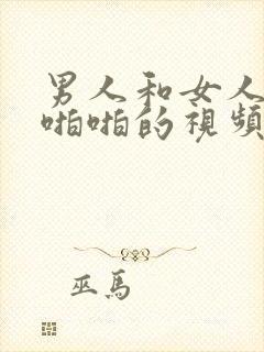 男人和女人的啪啪啪的视频