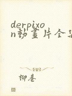 derpixon动画片全集免费观看封面