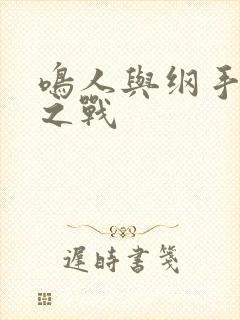 鸣人与纲手温泉之战