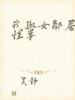 我与女邻居销魂性事