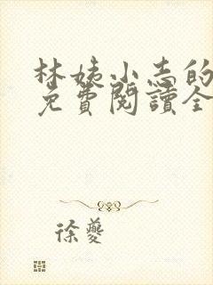 林姨小志的小说免费阅读全文封面