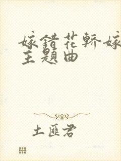 嫁错花轿嫁对郎主题曲