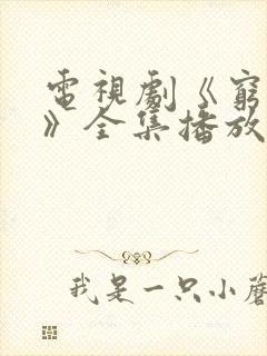 电视剧《穷山沟》全集播放封面