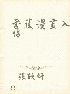 香蕉漫画入口网站