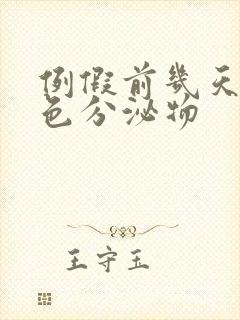 例假前几天有白色分泌物