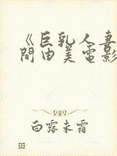 《巨乳人妻》风间由美电影