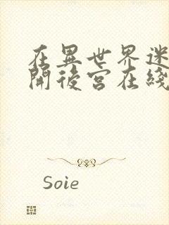 在异世界迷宫里开后宫在线观看