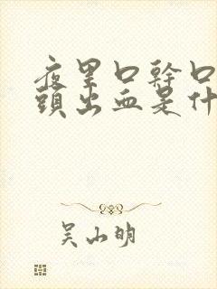 夜里口干口苦舌头出血是什么原因