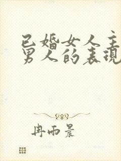 已婚女人主动撩男人的表现