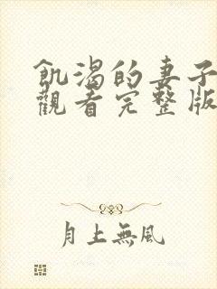 饥渴的妻子在线观看完整版封面