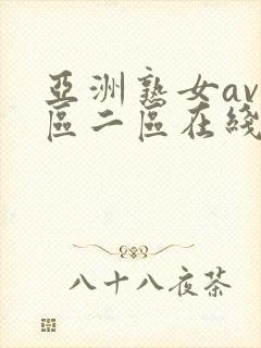 亚洲熟女av一区二区在线播放