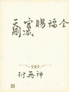 天官赐福全文未删减