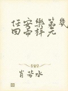 任安乐第几集变回帝梓元