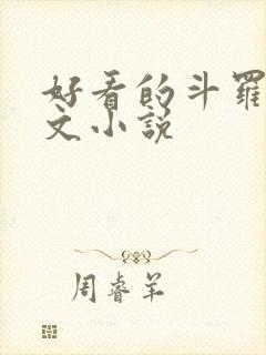 好看的斗罗同人文小说