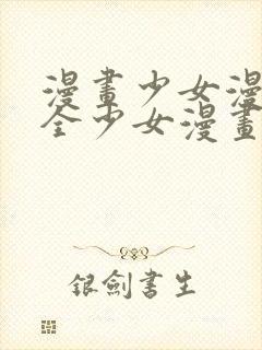 漫画少女漫画大全少女漫画