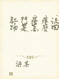 肛门瘙痒流分泌物是怎么回事封面