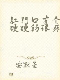 肛门口有个肉球硬硬的很疼