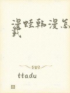 漫蛙韩漫怎么下载