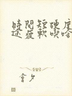 时间短硬度差中途疲软吃啥药封面