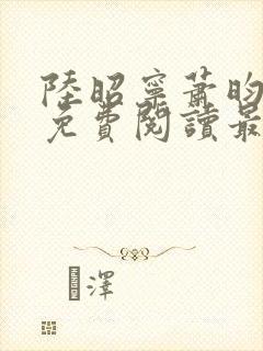 陆昭宁萧昀全文免费阅读最新章节