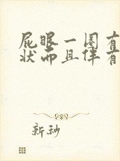 屁眼一圈有疙瘩状而且伴有瘙痒