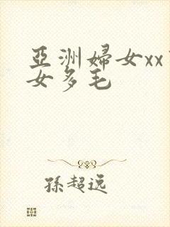 亚洲妇女xx熟女多毛