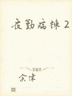 夜勤病栋 2