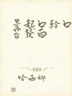 晨起口干口苦舌苔发白