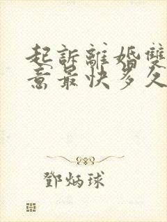 起诉离婚双方同意最快多久判离婚