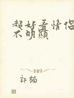 超好看情侣头像不明显