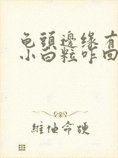 龟头边缘有一排小白粒咋回事