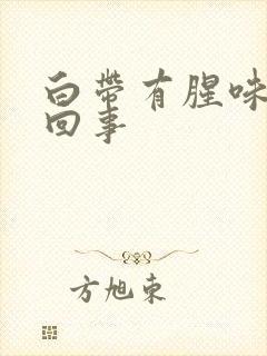 白带有腥味怎么回事