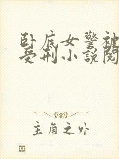 卧底女警被活捉受刑小说阅读