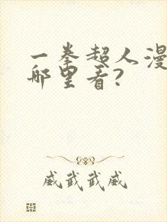 一拳超人漫画在哪里看?