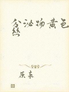 分泌物黄色带血丝