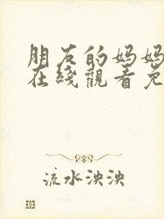 朋友的妈妈电影在线观看免费