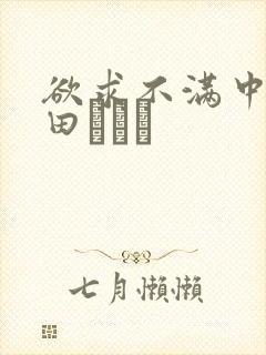 欲求不满中出篠田あゆみ