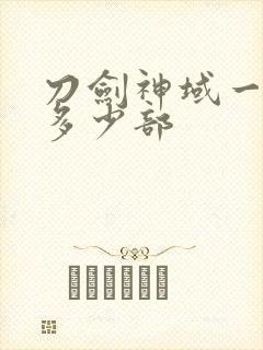 刀剑神域一共有多少部封面