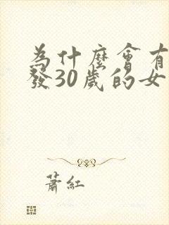 为什么会有白头发30岁的女人