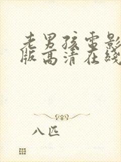 老男孩电影完整版高清在线观看m.vt封面