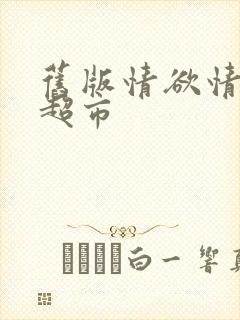 旧版情欲情欲欲超市