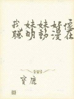 我妹妹好像不太聪明动漫在线观看免费