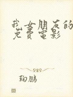 我女朋友的妈妈免费电影封面