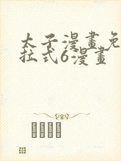 太子漫画免费下拉式6漫画