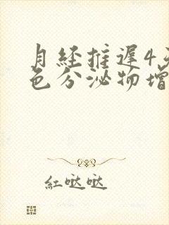 月经推迟4天白色分泌物增多怎么回事